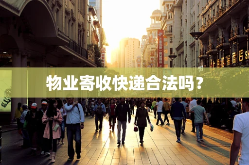物业寄收快递合法吗？