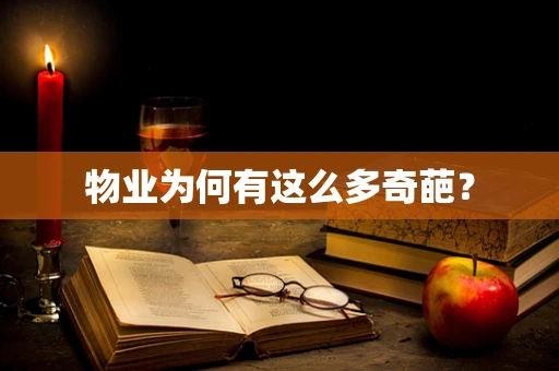 物业为何有这么多奇葩？
