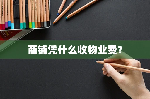 商铺凭什么收物业费？