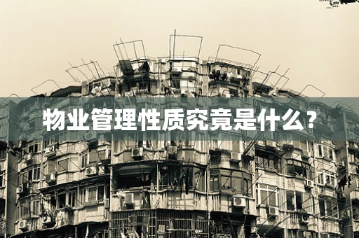 物业管理性质究竟是什么？