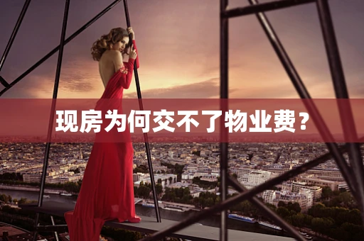 现房为何交不了物业费？