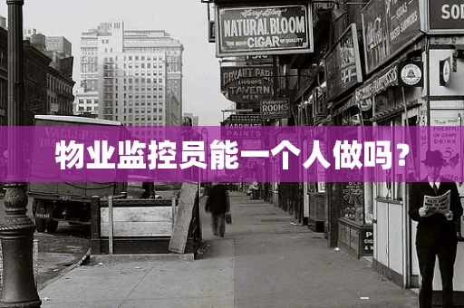 物业监控员能一个人做吗？