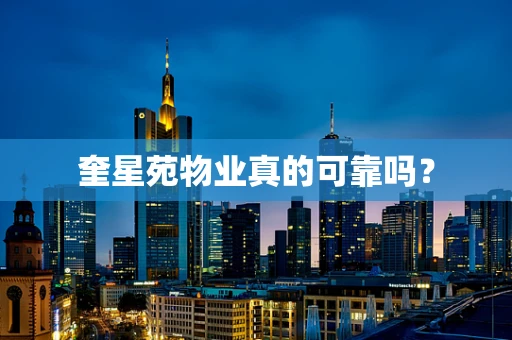 奎星苑物业真的可靠吗？