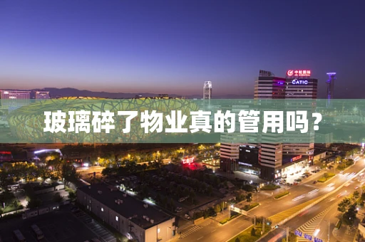 玻璃碎了物业真的管用吗？