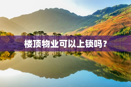 楼顶物业可以上锁吗？