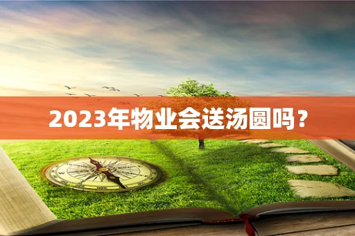 2023年物业会送汤圆吗？