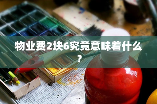 物业费2块6究竟意味着什么？