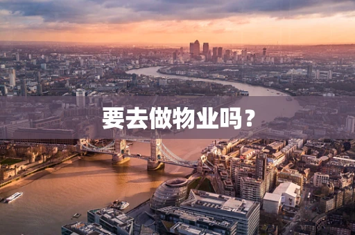 要去做物业吗？
