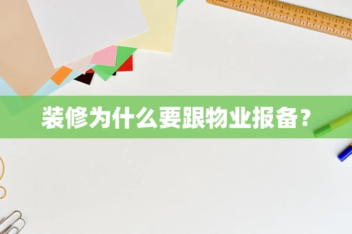 装修为什么要跟物业报备？