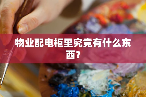 物业配电柜里究竟有什么东西？