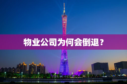 物业公司为何会倒退？