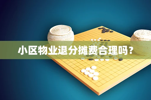 小区物业退分摊费合理吗？
