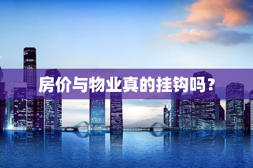 房价与物业真的挂钩吗？