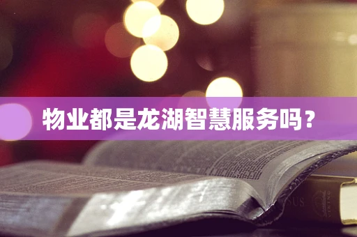 物业都是龙湖智慧服务吗？