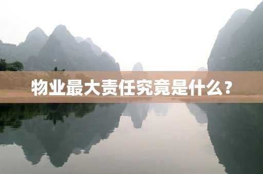 物业最大责任究竟是什么？
