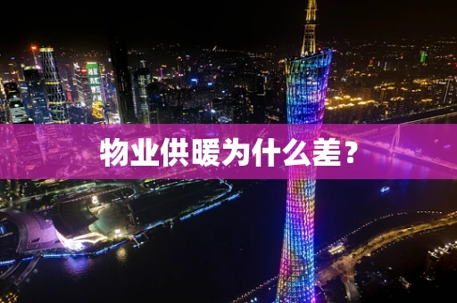 物业供暖为什么差？