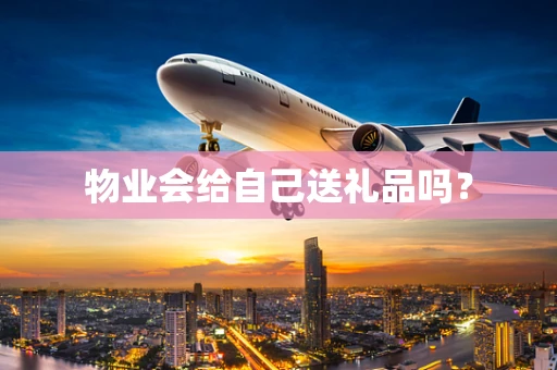 物业会给自己送礼品吗？