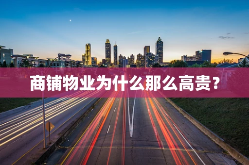 商铺物业为什么那么高贵？