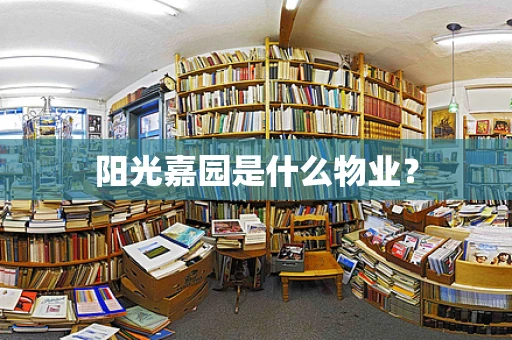 阳光嘉园是什么物业？