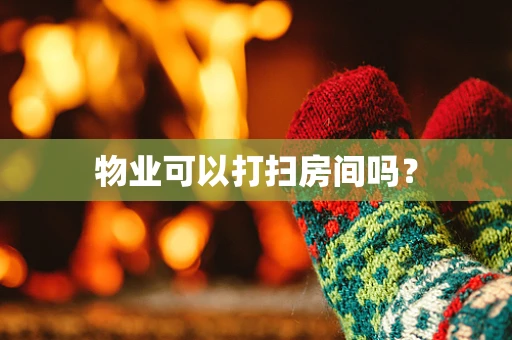 物业可以打扫房间吗？
