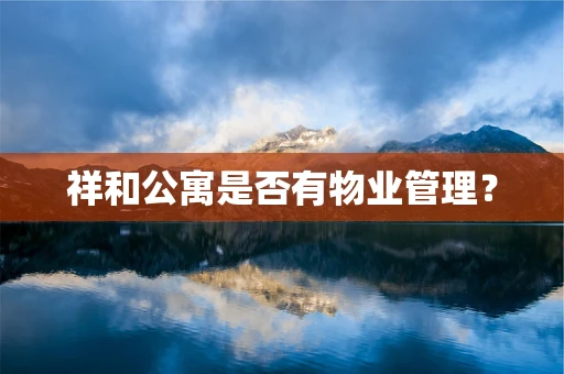 祥和公寓是否有物业管理？
