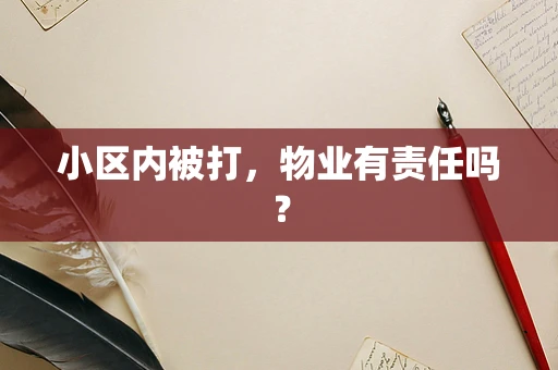 小区内被打，物业有责任吗？