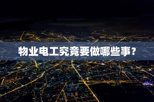 物业电工究竟要做哪些事？