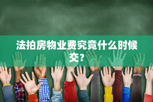 法拍房物业费究竟什么时候交？