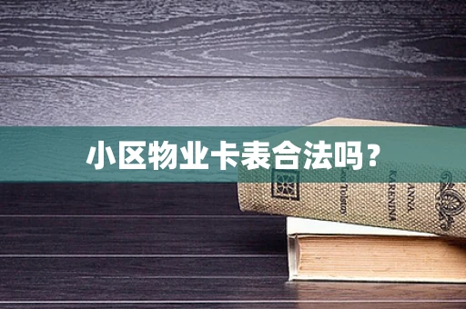 小区物业卡表合法吗？