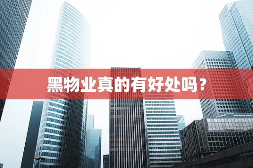 黑物业真的有好处吗？