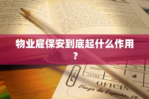 物业雇保安到底起什么作用？