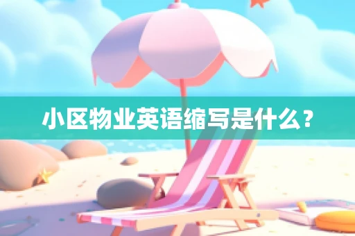 小区物业英语缩写是什么？