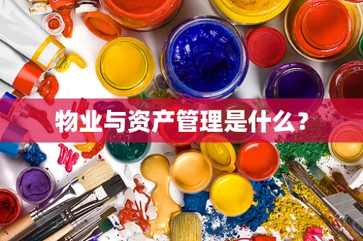 物业与资产管理是什么？