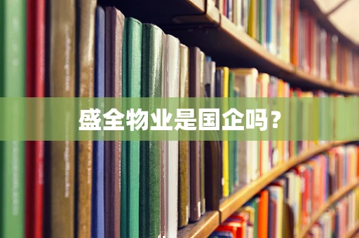 盛全物业是国企吗？