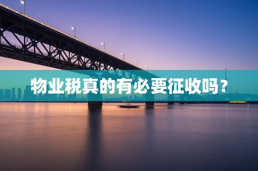 物业税真的有必要征收吗？