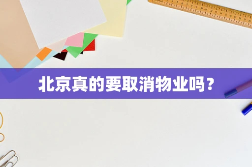北京真的要取消物业吗？