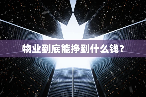 物业到底能挣到什么钱？