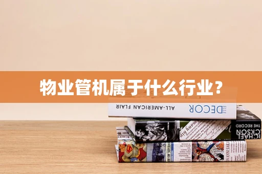 物业管机属于什么行业？