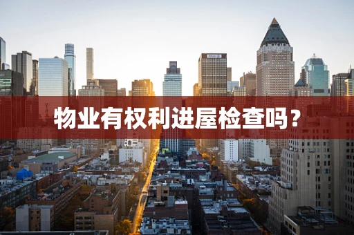 物业有权利进屋检查吗？