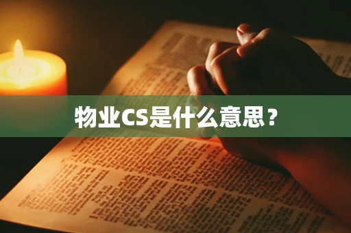 物业CS是什么意思？