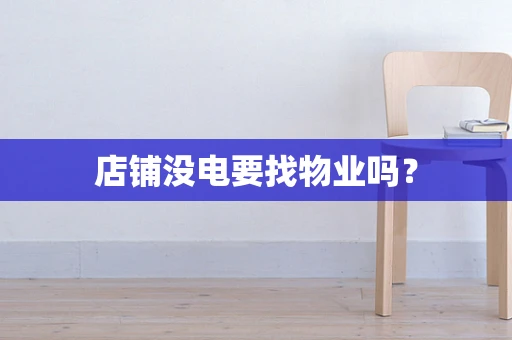 店铺没电要找物业吗？