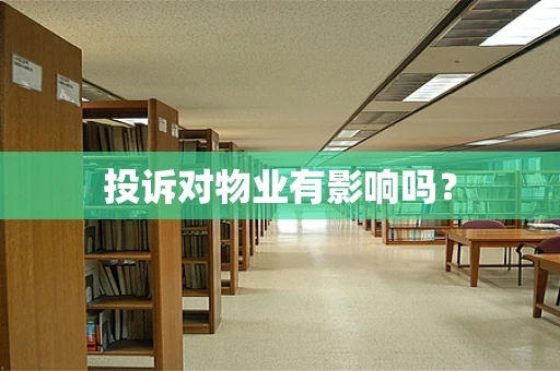 投诉对物业有影响吗？