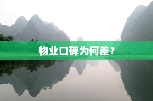 物业口碑为何差？