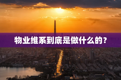 物业维系到底是做什么的？