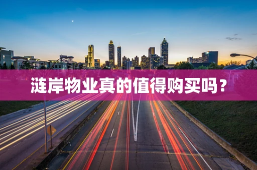 涟岸物业真的值得购买吗？