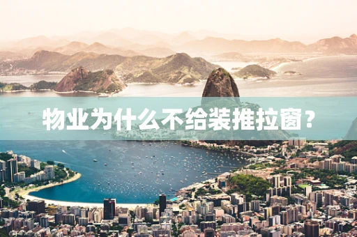 物业为什么不给装推拉窗？