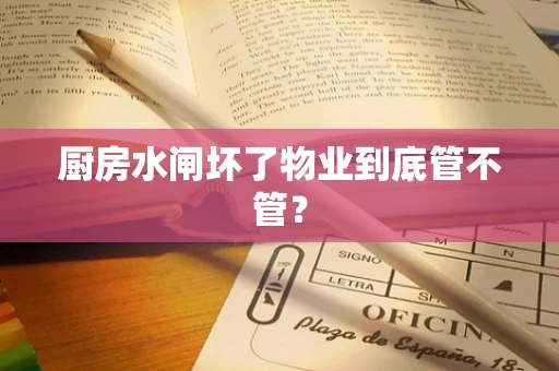 厨房水闸坏了物业到底管不管？