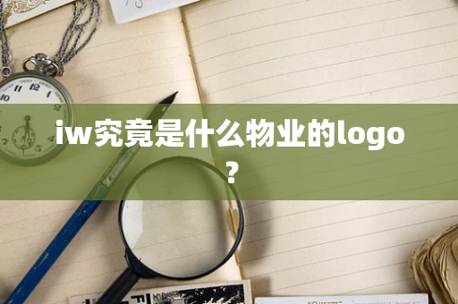 iw究竟是什么物业的logo？