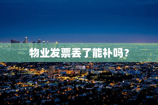 物业发票丢了能补吗？
