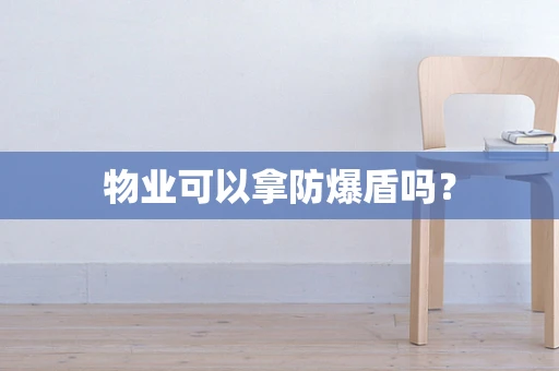 物业可以拿防爆盾吗？
